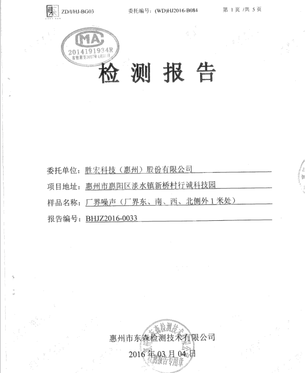 信息公開：金年會科技2016年噪聲檢測報告