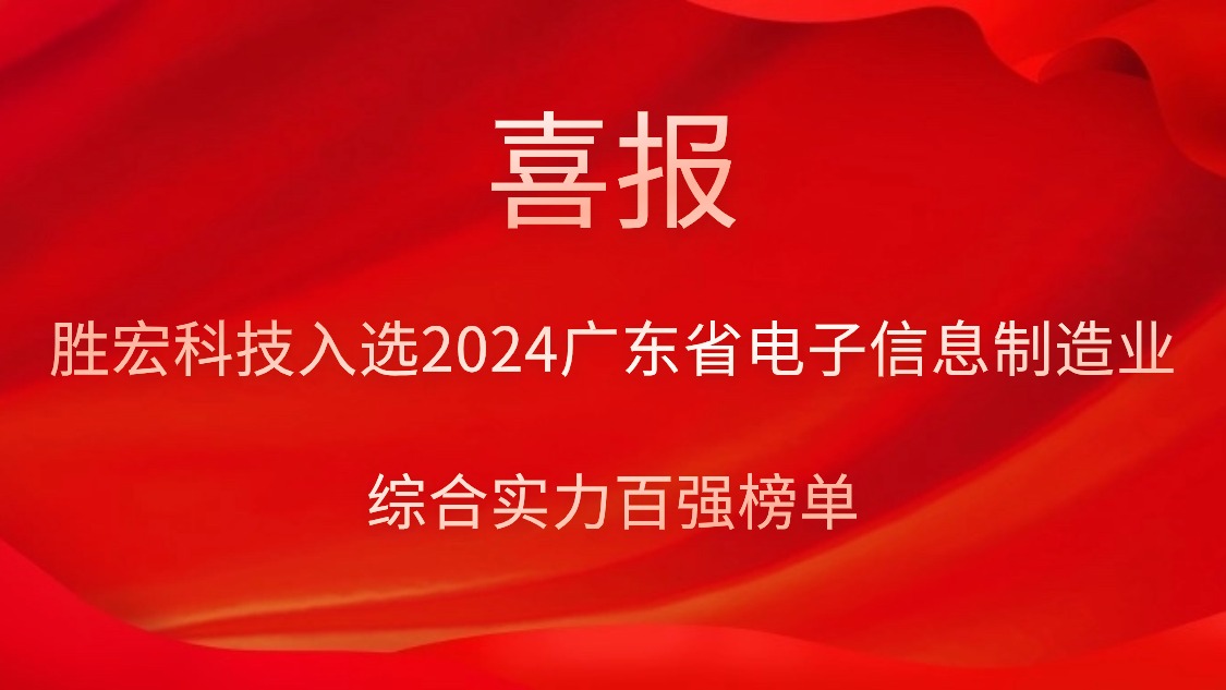 金年會科技入選2024廣東省電子信息制造業綜合實力百強榜單